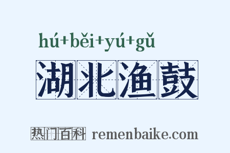 湖北渔鼓是什么意思的图片